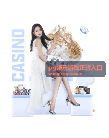 账号防盗与正版验证 - pg娱乐游戏正版入口